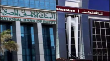 ترقبًا لقرار المركزي.. الكشف عن مصير سعر العائد على شهادات بنكي الأهلي ومصر 1